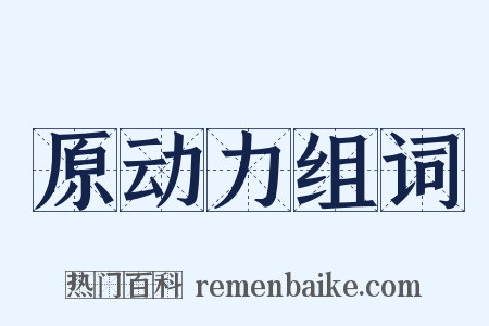 原动力组词是什么意思的图片